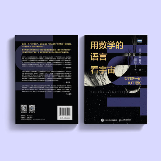 《用数学的语言看宇宙：望月新一的IUT理论》 商品图11