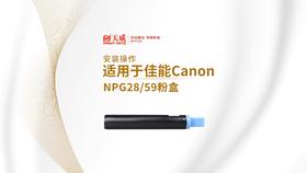 NPG28 NPG59复印机粉盒安装视频