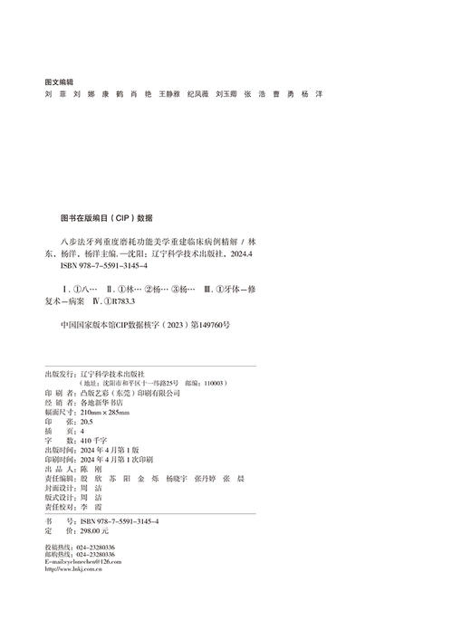 八步法牙列重度磨耗功能美学重建临床病例精解 为牙列重度磨耗的功能美学重建提供新思路 从病因到治疗的全面解析 9787559131454  商品图2