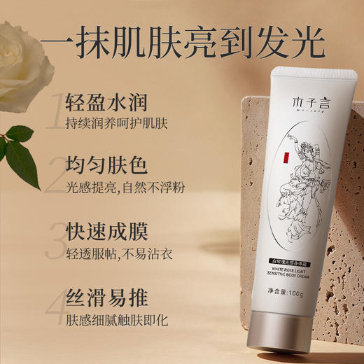 木子言 白玫瑰光感身体霜 100g 商品图2