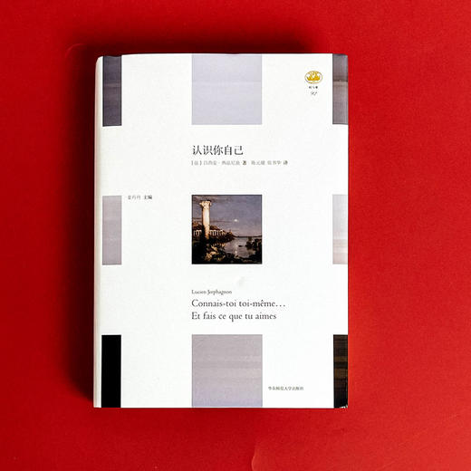 认识你自己 轻与重文丛 精装 哲学史 吕西安·热法尼翁 商品图1