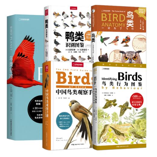 观鸟系列5本：中国鸟类观察手册+鸟类行为图鉴+鸟类：一切为了飞行+鸭类识别图鉴+鸟类星球 观鸟识别指南科普 鸟类画册 商品图0
