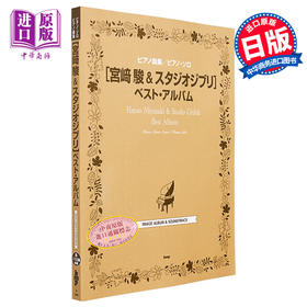 【中商原版】钢琴谱 宫崎骏&吉卜力工作室精选钢琴独奏乐谱 日文艺术原版 ピアノ曲集 ピアノソロ 宮崎駿&スタジオジブリ