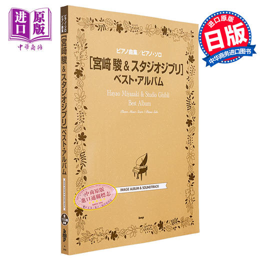 【中商原版】钢琴谱 宫崎骏&吉卜力工作室精选钢琴独奏乐谱 日文艺术原版 ピアノ曲集 ピアノソロ 宮崎駿&スタジオジブリ 商品图0