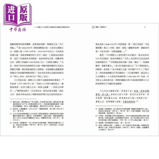 【中商原版】华夷一也 朝鲜士大夫的燕行活动与近代朝鲜世界观的形成 港台原版 罗乐然 香港中华书局 商品图3