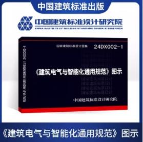 24DX002-1建筑电气与智能化通用规范 图示