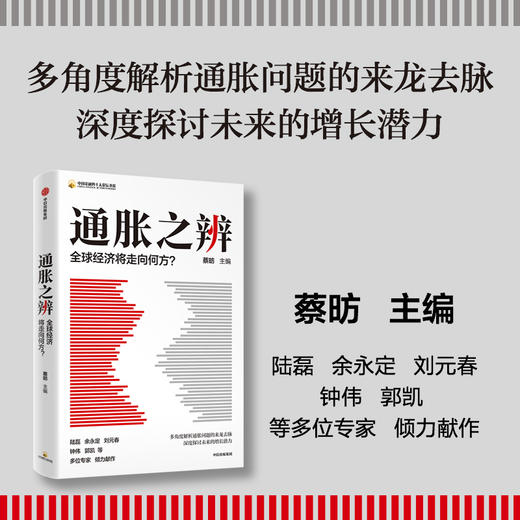 通胀之辨 全球经济将走向何方? 商品图1