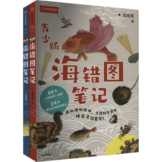 海错图笔记·青少版套装(1-2) 商品图0