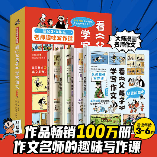 看父与子学写作文（套装共4册）3-6年级小学生语文考试作文提升课外辅导书 商品图0