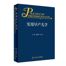 实用早产儿学 人卫新生儿急诊科内科