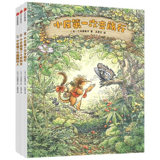 勇敢小皮闯世界(全3册) 商品图1