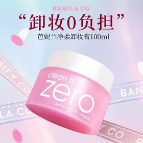 全球购/芭妮兰zero卸妆膏，脸部眼唇深层清洁 养肤卸妆卸妆膏 敏感肌可用｜Banila CO/芭妮兰zero卸妆膏（规格：体验装7ml,正装100ml）