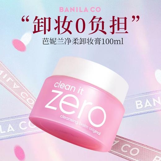 全球购/芭妮兰zero卸妆膏，脸部眼唇深层清洁 养肤卸妆卸妆膏 敏感肌可用｜Banila CO/芭妮兰zero卸妆膏（规格：体验装7ml,正装100ml） 商品图0