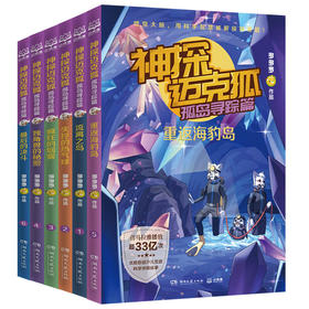 神探迈克狐·孤岛寻踪篇(1-6)