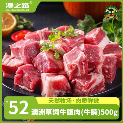 澳洲原切草饲牛腹肉(牛腩)500g 商品图0