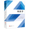 民法学 杨丽珍主编 涂慧 傅强 贺桂华副主编 法律出版社 商品缩略图0