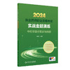 2024年国家执业药师考试书实战金题演练中药学综合知识技能执业中药师教材中医职业资格证人民卫生出版社执业药药师2024人卫版习题 商品缩略图1