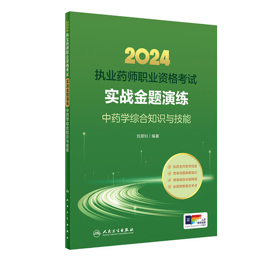 2024年国家执业药师考试书实战金题演练中药学综合知识技能执业中药师教材中医职业资格证人民卫生出版社执业药药师2024人卫版习题 商品图1