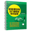 新能源汽车动力蓄电池系统检修 商品缩略图2