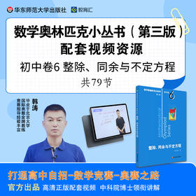 奥数小丛书初中卷6 整除、同余与不定方程配套视频