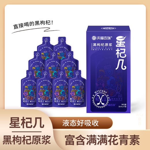 沃福百瑞星杞几枸杞原浆红黑搭配 商品图2