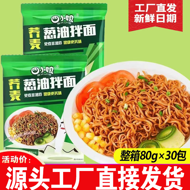 四小姐非油炸荞麦葱油拌面80g*30包（带酱包）