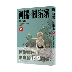 间谍过家家 10