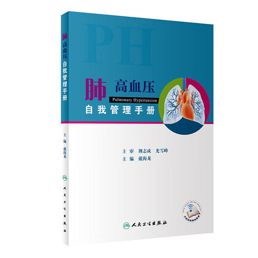 肺高血压自我管理手册 戴海龙 疾病基本知识日常生活管理注意事项讲解 心肺血管疾病肺高血压科普书 人民卫生出版社9787117333924 商品图1