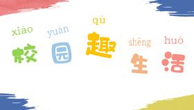 一上 主题1 活动2 校园趣生活