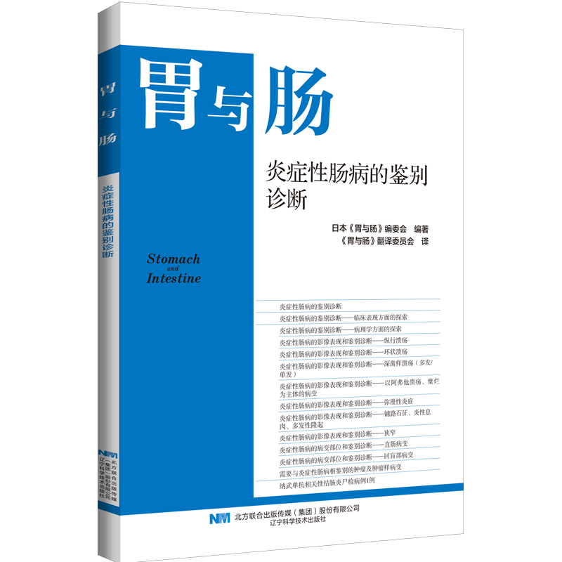 现货 48小时内发货 胃与肠系列图书 24年第2本 《炎症性肠病的鉴别诊断》