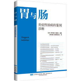 现货 48小时内发货 胃与肠系列图书 24年第2本 《炎症性肠病的鉴别诊断》