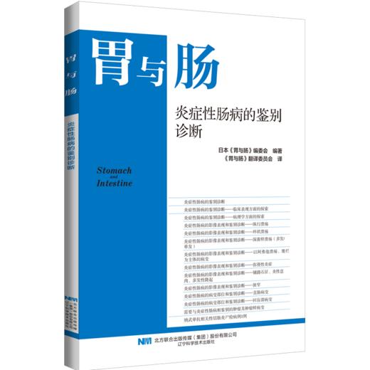 现货 48小时内发货 胃与肠系列图书 24年第2本 《炎症性肠病的鉴别诊断》 商品图0