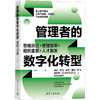 管理者的数字化转型 思维跃迁+管理变革+组织重塑+人才激发 商品缩略图0
