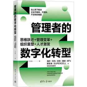 管理者的数字化转型 思维跃迁+管理变革+组织重塑+人才激发