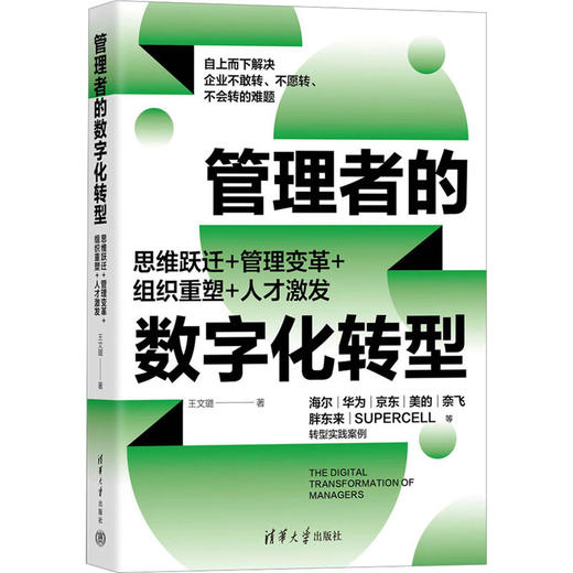 管理者的数字化转型 思维跃迁+管理变革+组织重塑+人才激发 商品图0