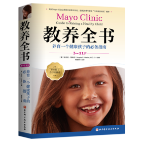 教养全书（3-11岁）：养育一个健康孩子的必备指南