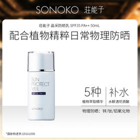 日本进口 SONOKO 荘能子 晶采防晒乳 SPF35 PA++ 50mL 通勤用物理防晒