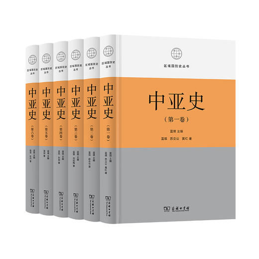 中亚史(全六卷) (区域国别史丛书)  蓝琪 主编 商品图0