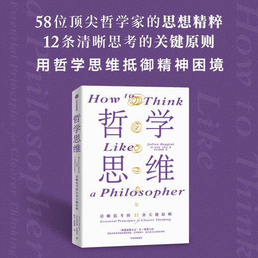 中信出版 | 哲学思维：清晰思考的12条关键原则 商品图1