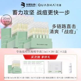 夸迪 5D复合酸 战痘次抛精华液 1ml*30/盒【送同款5支装*4+战痘面膜*1盒】