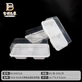 301长方两格白底透明盖