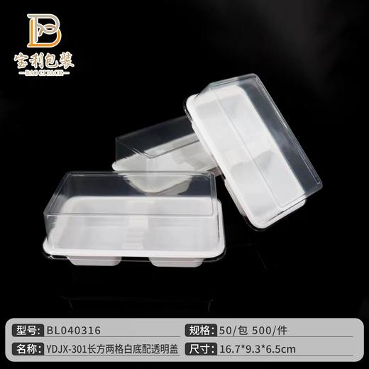 301长方两格白底透明盖 商品图0