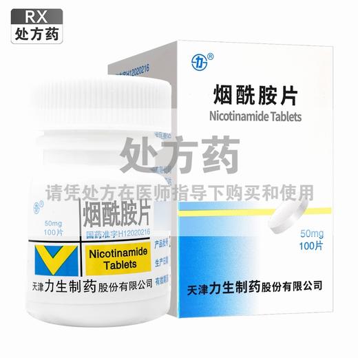 烟酰胺片【50mg*100片】天津力生 商品图0