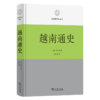 越南通史 (区域国别史丛书)  商务印书馆 商品缩略图0