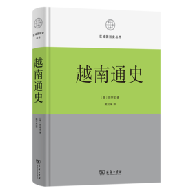 越南通史 (区域国别史丛书)  商务印书馆