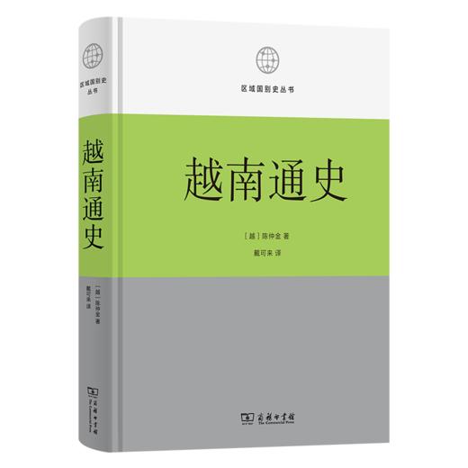 越南通史 (区域国别史丛书)  商务印书馆 商品图0