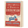 英文原版 乌克兰拖拉机简史新版 A Short History of Tractors in Ukrainian 商品缩略图1