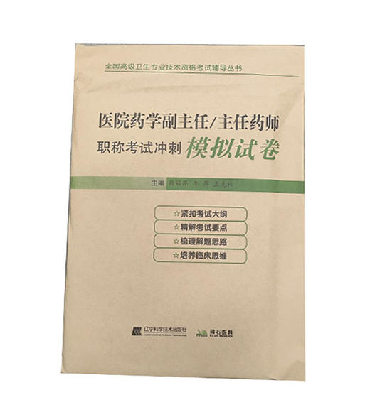 医院药学副主任 主任药师职称考试冲刺模拟试卷  杨丽萍 等编 全国卫生专业技术资格考试辅导丛书 辽宁科学技术出版9787559133236 商品图1