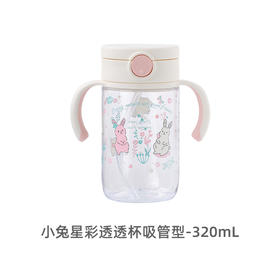 利其尔星彩透透杯 吸管型 320mL（小兔）