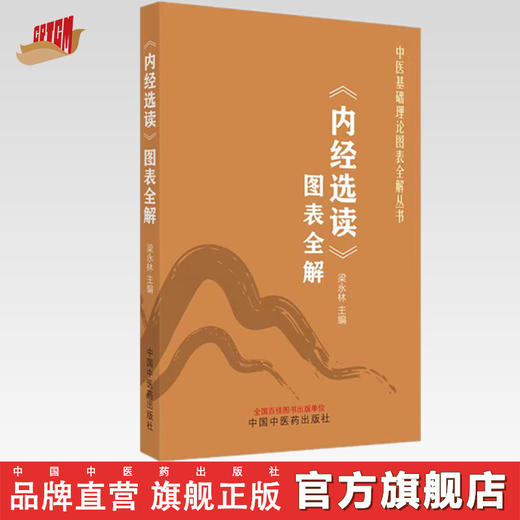 《内经选读》图表全解 梁永林 主编 中国中医药出版社 中医基础理论图表全解丛书 装在口袋里的教科书 考试重点考点 速记手册 书籍 商品图0